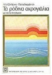 Τα Ρόδινα Ακρογιάλια - Βιβλιοπωλείον Εστίας