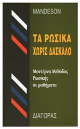 Τα ρωσικά χωρίς δάσκαλο, Μοντέρνα μέθοδος ρωσικής σε μαθήματα - Διαγόρας