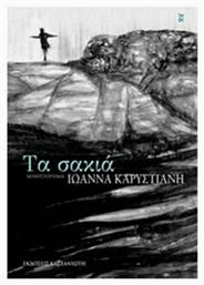 Τα Σακιά, Μυθιστόρημα - Καστανιώτης