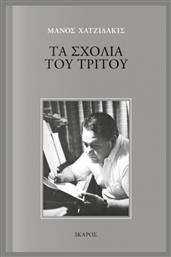 Τα Σχόλια Του Τρίτου - Ίκαρος