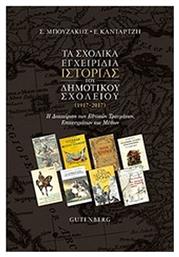 Τα σχολικά εγχειρίδια ιστορίας του δημοτικού σχολείου (1917-2017), Η διαχείριση των εθνικών τραυμάτων, επιτευγμάτων και μύθων - Gutenberg