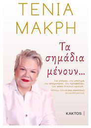 Τα Σημάδια Μένουν - Εκδόσεις Κάκτος