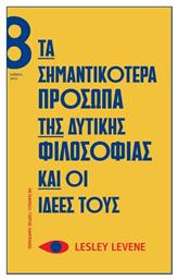 Τα Σημαντικότερα Πρόσωπα της Δυτικής Φιλοσοφίας και οι Ιδέες τους - Οκτώ