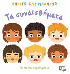 Τα Συναισθήματα - Ψυχογιός