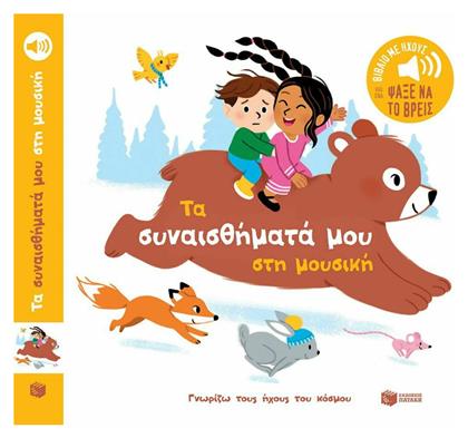 Τα Συναισθήματα μου στη Μουσική - Πατάκης