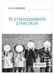 Τα Συναισθήματα στην Τάξη - Δίσιγμα