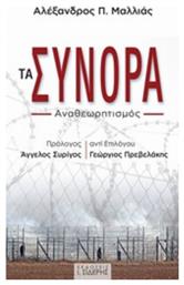 Τα σύνορα, Αναθεωρητισμός - Σιδέρης