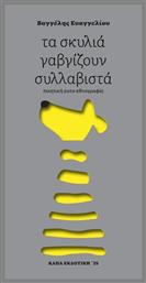 Τα Σκυλιά Γαβγίζουν Συλλαβιστά - Κάπα Εκδοτική
