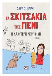 Τα Σκιτσάκια της Πένι, 1: Η Καλύτερή μου Φίλη - Ψυχογιός