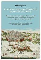 Τα Ταξίδια του Αιδεσιμότατου Όλαφουρ Έγκιλσον, Απομνημονεύματα από την Επιδρομή των Βερβέρων Πειρατών στην Ισλανδία το 1627, την Αιχμαλωσία στα Οθωμανικά Σκλαβοπάζαρα και το Ταξίδι της Επιστροφής - Λαβύρινθος