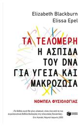 Τα τελομερή: Η ασπίδα του DNA για υγεία και μακροζωία - Πατάκης