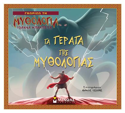 Τα τέρατα της μυθολογίας - Μίνωας