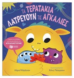 Τα Τερατάκια Λατρεύουν Τις Αγκαλιές - Πατάκης