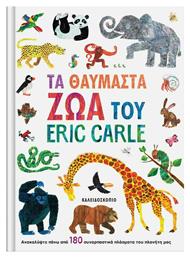 Τα Θαυμαστά Ζώα του Eric Carle - Καλειδοσκόπιο