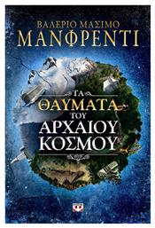Τα θαύματα του αρχαίου κόσμου - Ψυχογιός
