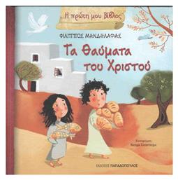 Τα θαύματα του Χριστού - Εκδόσεις Παπαδόπουλος