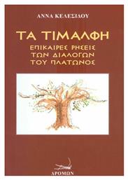 Τα τιμαλφή, Επίκαιρες ρήσεις των διαλόγων του Πλάτωνος - Δρόμων