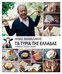 Τα Τυριά της Ελλάδας - Αρμός