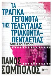 Τα τραγικά γεγονότα της τελευταίας τριακονταπενταετίας, Όπως τα έζησα - Πατάκης