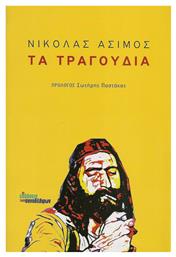 Τα τραγούδια - Εκδόσεις Συναδέλφων