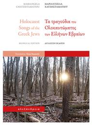 Τα Τραγουδια Του Ολοκαυτωματος Των Ελληνων Εβραιων - Έλλην