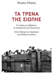 Τα Τρένα της Σιωπής - Ταξιδευτής