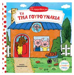 Τα τρία γουρουνάκια - Εκδόσεις Παπαδόπουλος
