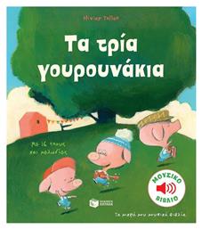 Τα τρία γουρουνάκια - Πατάκης