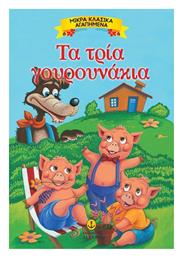 Τα τρία γουρουνάκια - Άγκυρα