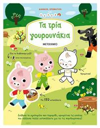 Τα τρία γουρουνάκια - Μεταίχμιο