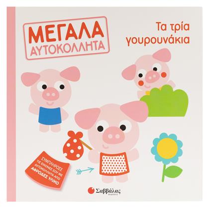 Τα Τρία Γουρουνάκια Μεγάλα Αυτοκόλλητα, Μεγάλα αυτοκόλλητα - Σαββάλας