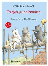 Τα Τρία Μικρά Λυκάκια - Μίνωας