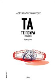 Τα τσίπουρα στον Βόλο, Εγχειρίδιο - Νήσος