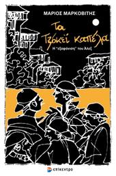 Τα Τζόκεϊ Καπέλα, Η «εξαφάνιση» του Άλεξ - Επίκεντρο