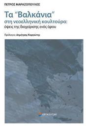 Τα «Βαλκάνια» στη Νεοελληνική Κουλτούρα, Όψεις της Διαχείρισης ενός Όρου - Επίκεντρο