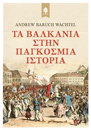 Τα Βαλκάνια στην Παγκόσμια Ιστορία