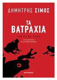 Τα Βατράχια, Σκοτεινά Νερά, 1ο Βιβλίο - Μεταίχμιο