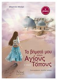 Τα βήματά μου στους Αγίους Τόπους - Άθως