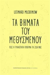 Τα βήματα του μεθυσμένου, Πώς η τυχαιότητα κυβερνά τη ζωή μας - Εκδόσεις Κρήτης