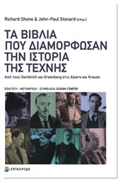Τα Βιβλία που Διαμόρφωσαν την Ιστορία της Τέχνης - Επίκεντρο