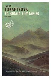 Τα Βιβλία του Ιακώβ - Καστανιώτης