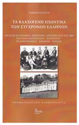 Τα Βλαχογενή Επώνυμα των Σύγχρονων Ελλήνων - Έλλην