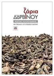 Τα ζάρια του Δαρβίνου, Μια γενεαλογία του Ευρωπαϊκού φασισμού - ΚΨΜ
