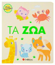 Τα ζώα - Σαββάλας
