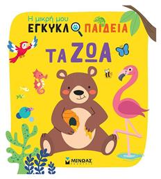 Τα Ζώα Η Μικρή Μου Εγκυκλοπαίδεια - Μίνωας