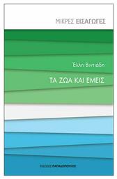 Τα ζώα και εμείς - Εκδόσεις Παπαδόπουλος