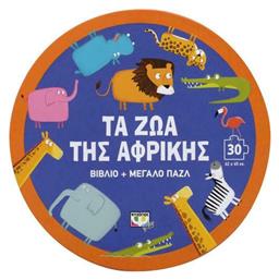 Τα Ζώα της Αφρικής, Βιβλίο + Μεγάλο Πάζλ, Σειρά Βιβλιοπαιχνίδια - Ψυχογιός