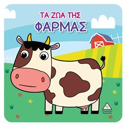 Τα Ζώα της Φάρμας - Τζιαμπίρης Πυραμίδα