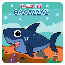 Τα Ζώα της Θάλασσας - Τζιαμπίρης Πυραμίδα