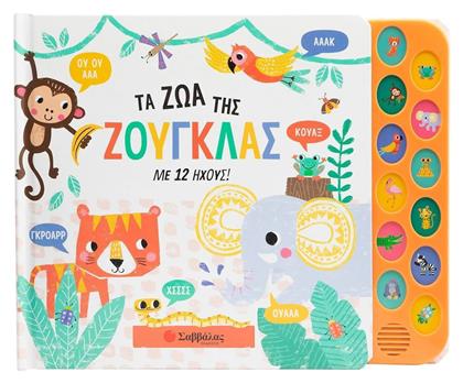 Τα Ζώα της Ζούγκλας με 12 Ήχους - Σαββάλας